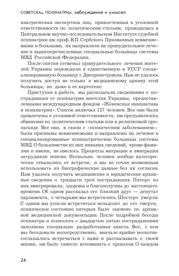 Ада Коротенко - Советская психиатрия - Страница № 32