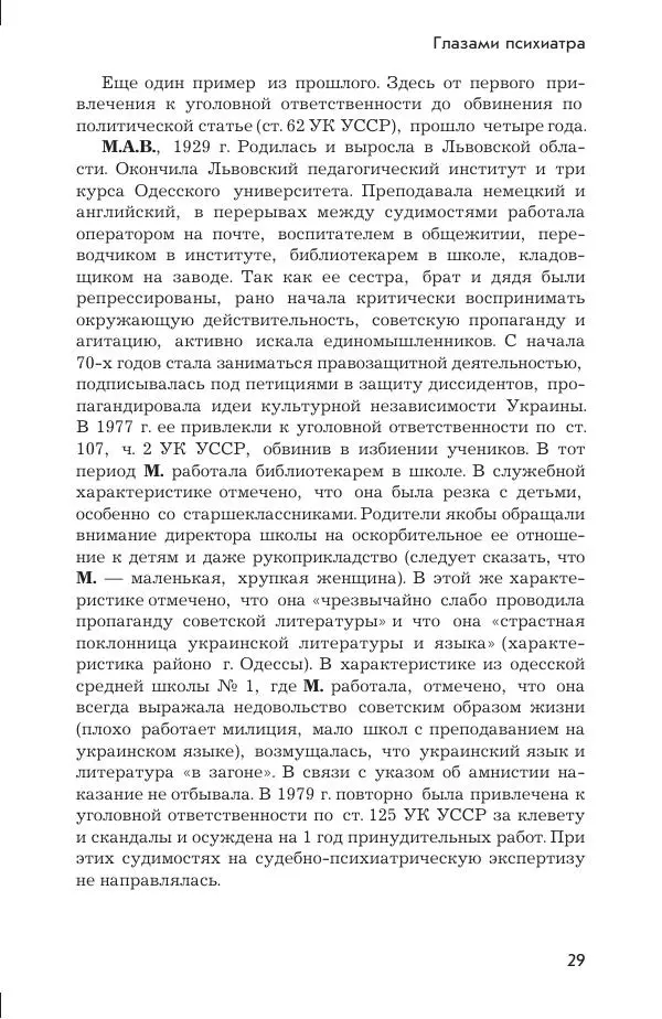 Ада Коротенко - Советская психиатрия - Страница № 37