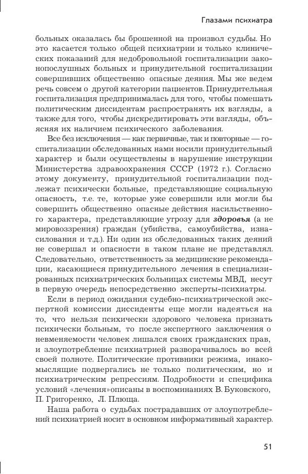 Ада Коротенко - Советская психиатрия - Страница № 59