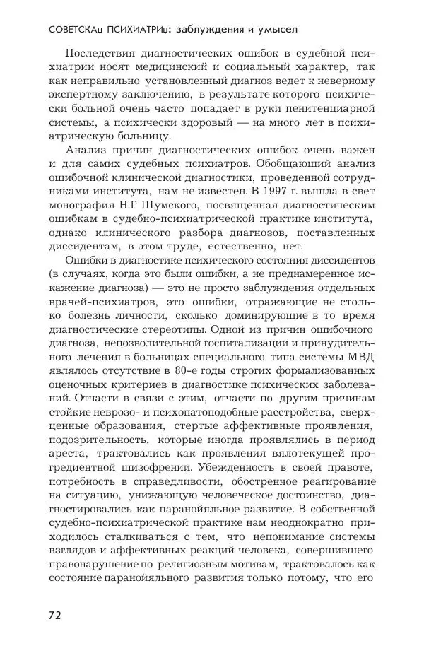 Ада Коротенко - Советская психиатрия - Страница № 80