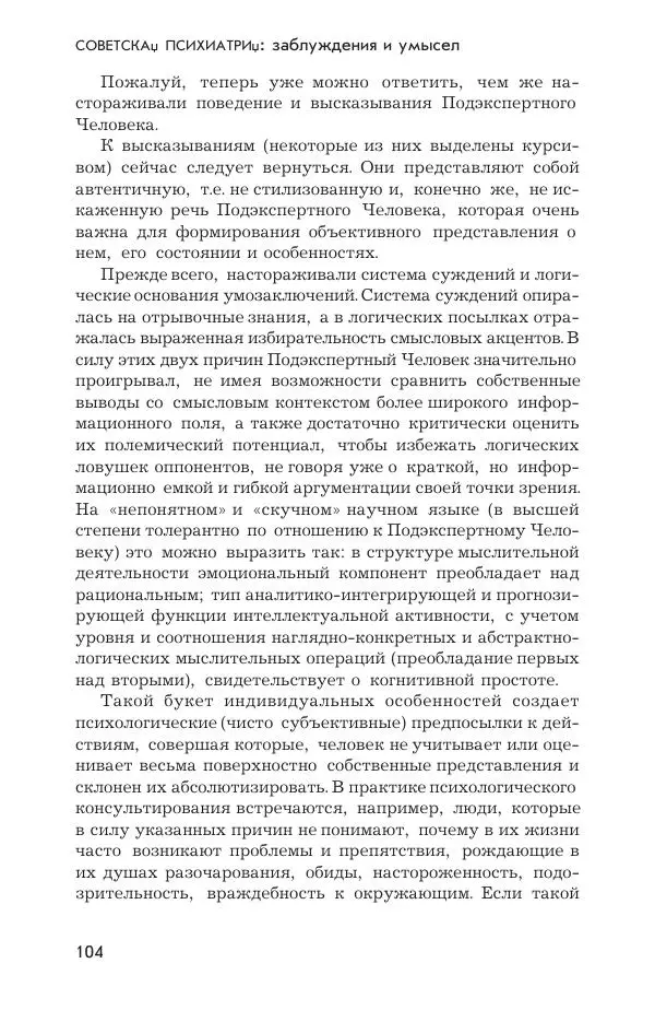 Ада Коротенко - Советская психиатрия - Страница № 112