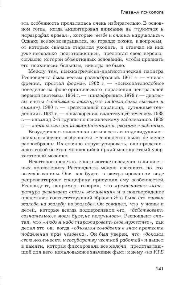 Ада Коротенко - Советская психиатрия - Страница № 149