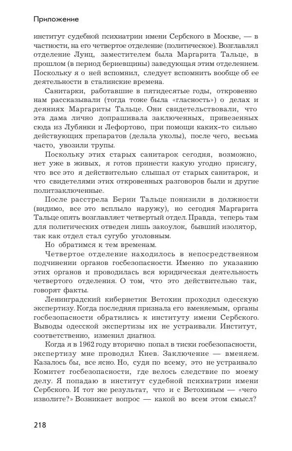 Ада Коротенко - Советская психиатрия - Страница № 226