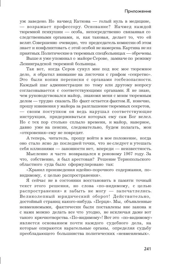 Ада Коротенко - Советская психиатрия - Страница № 249