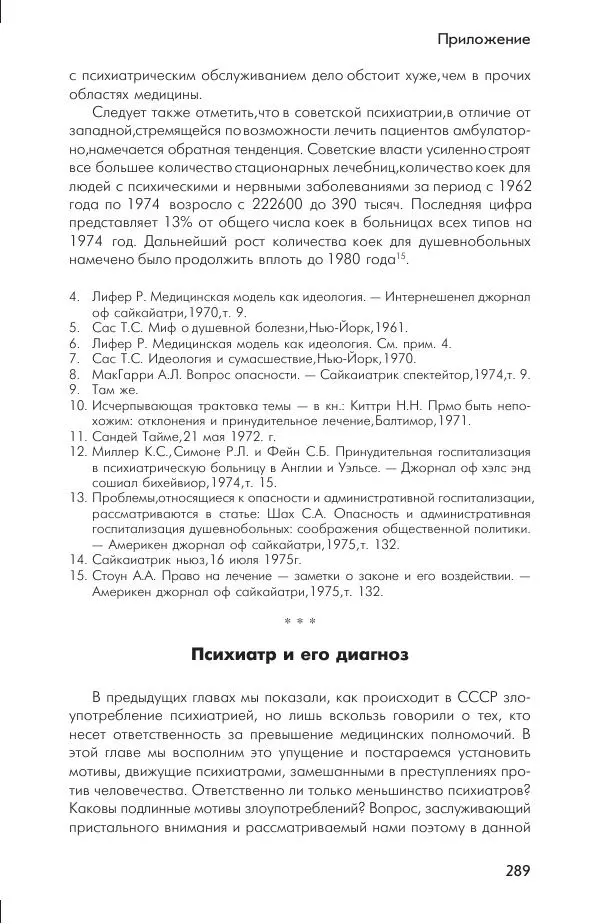 Ада Коротенко - Советская психиатрия - Страница № 297