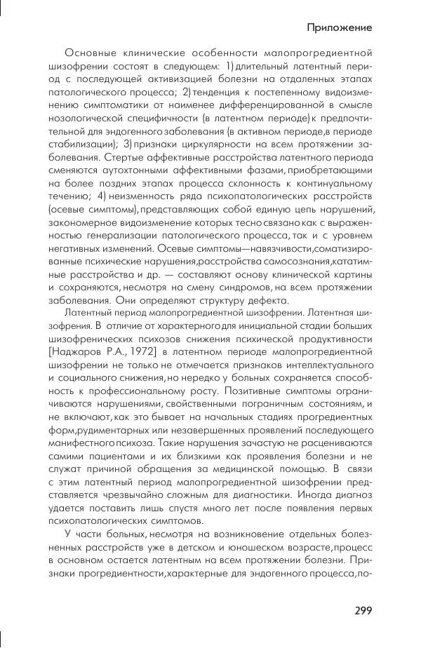 Ада Коротенко - Советская психиатрия - Страница № 307