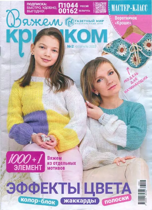  журнал «Вяжем крючком» - Вяжем крючком 2023 №2 февраль - Страница № 1