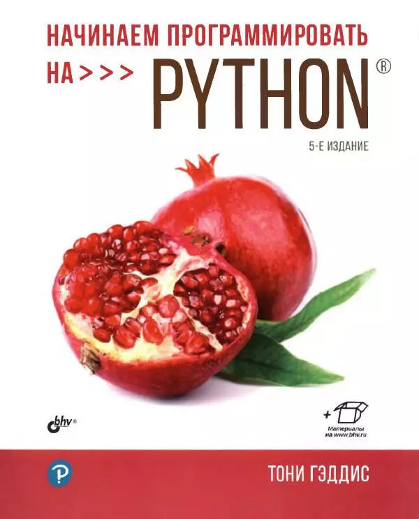 Тони Гэддис - Начинаем программировать на Python - Страница № 1
