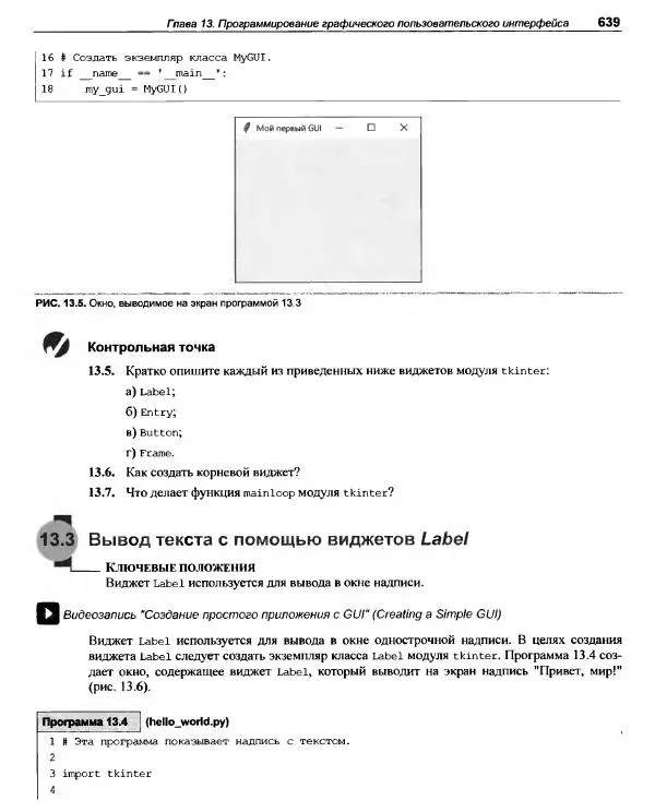 Тони Гэддис - Начинаем программировать на Python - Страница № 664