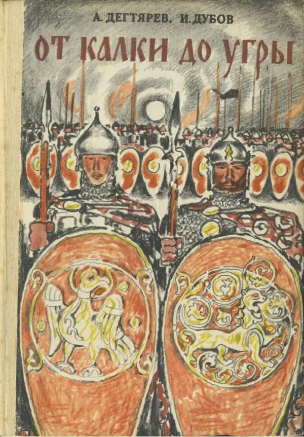 Александр Дегтярев - От Калки до Угры - Страница № 1