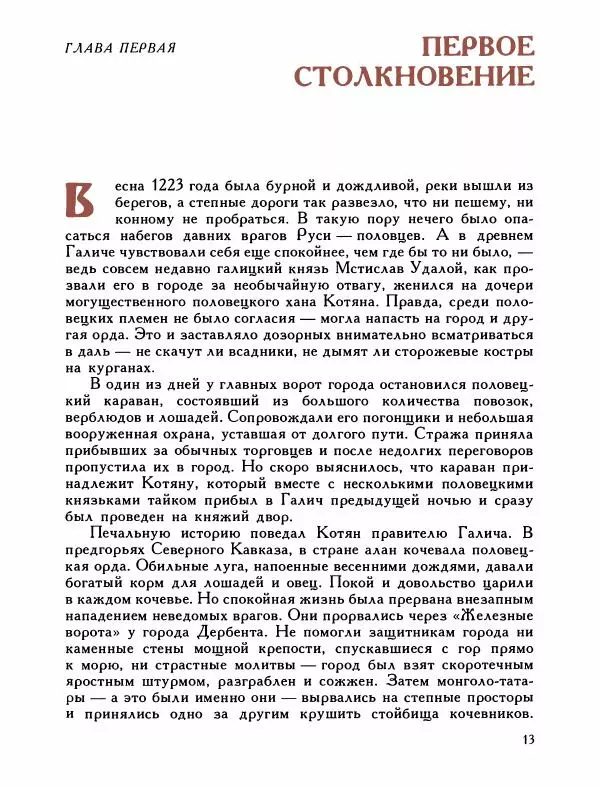 Александр Дегтярев - От Калки до Угры - Страница № 14