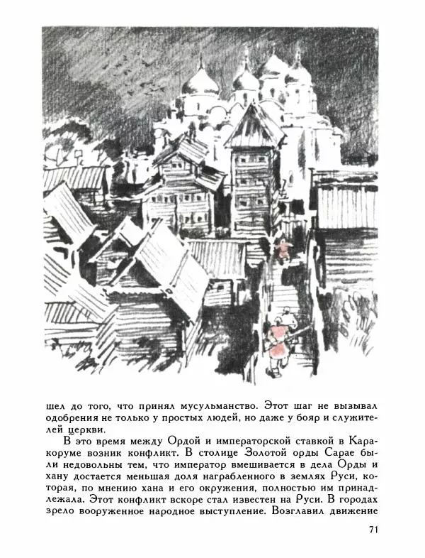 Александр Дегтярев - От Калки до Угры - Страница № 72