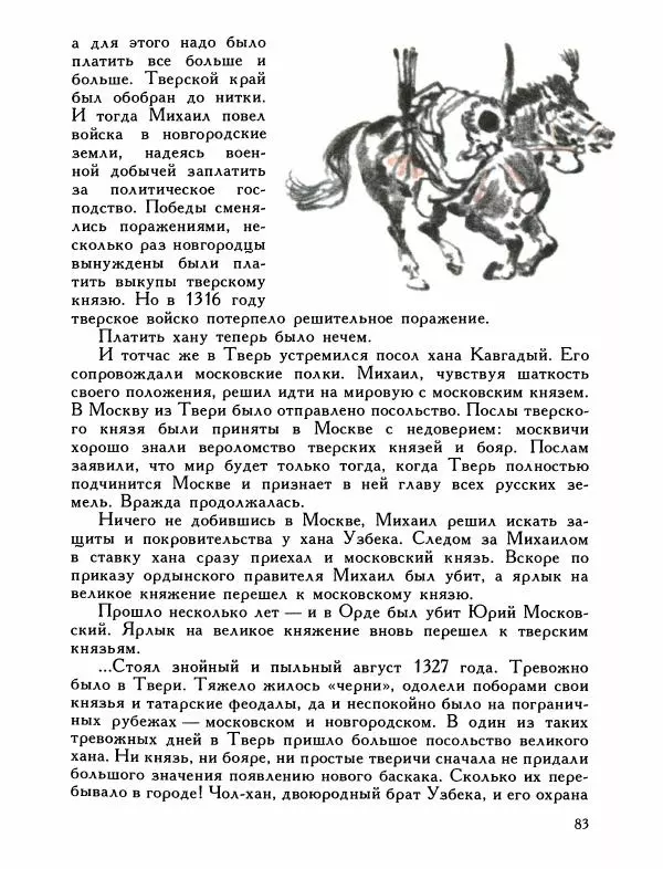 Александр Дегтярев - От Калки до Угры - Страница № 84