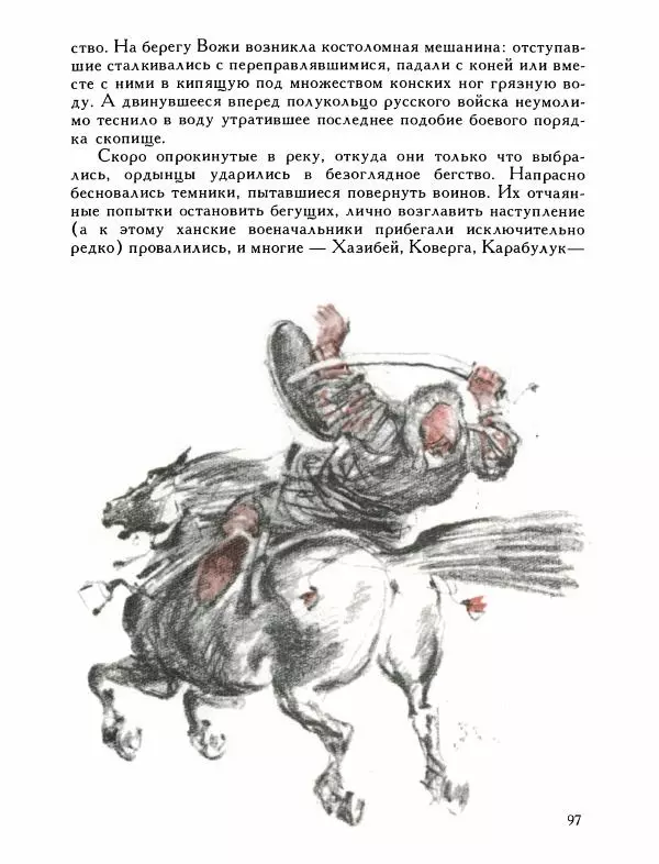 Александр Дегтярев - От Калки до Угры - Страница № 98