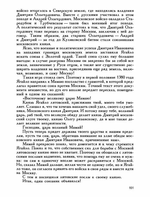 Александр Дегтярев - От Калки до Угры - Страница № 102