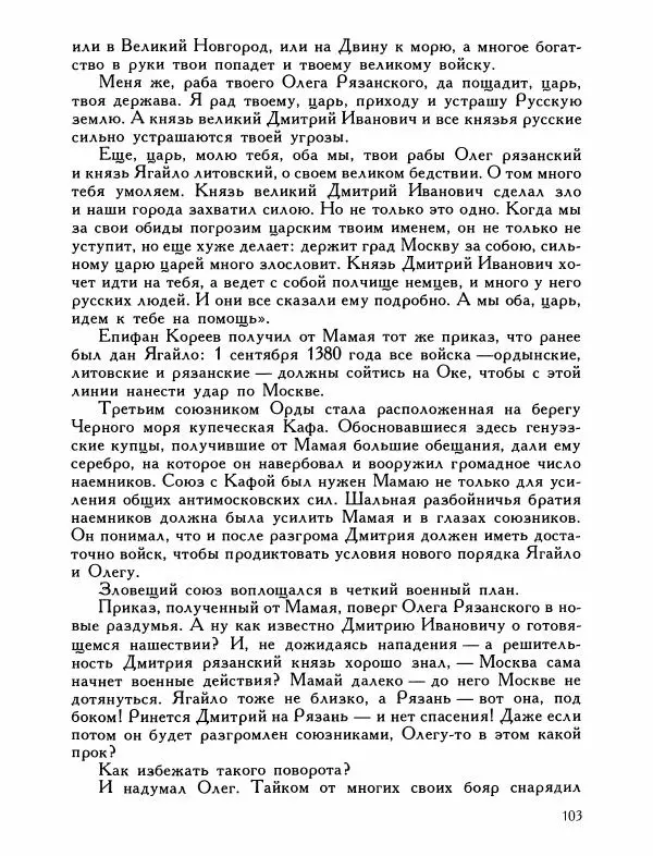Александр Дегтярев - От Калки до Угры - Страница № 104