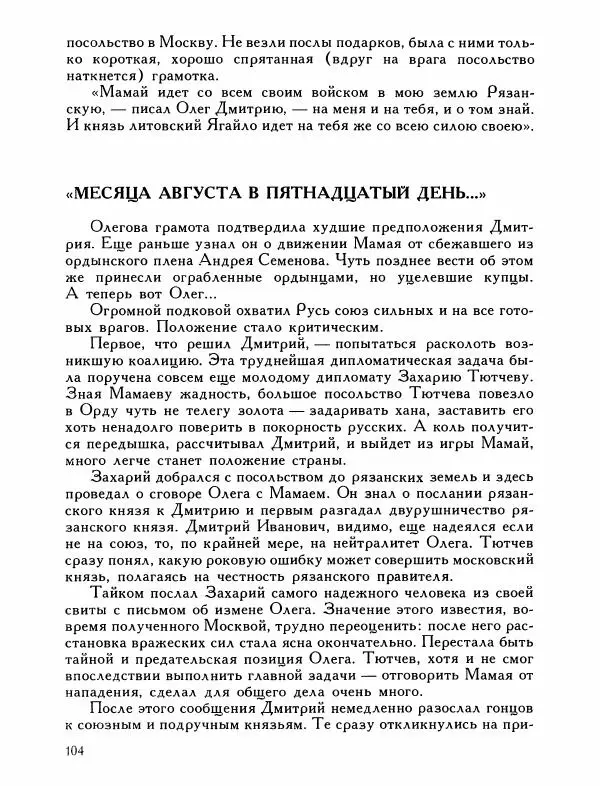 Александр Дегтярев - От Калки до Угры - Страница № 105