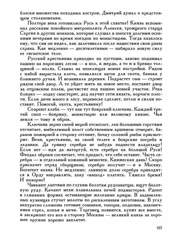 Александр Дегтярев - От Калки до Угры - Страница № 108