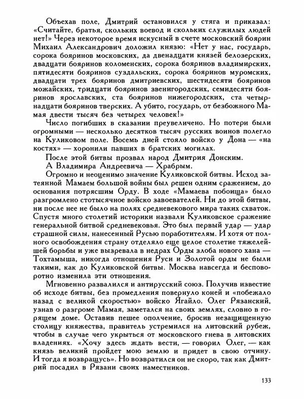 Александр Дегтярев - От Калки до Угры - Страница № 134