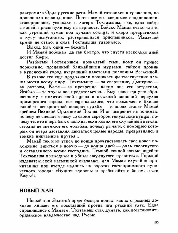 Александр Дегтярев - От Калки до Угры - Страница № 136