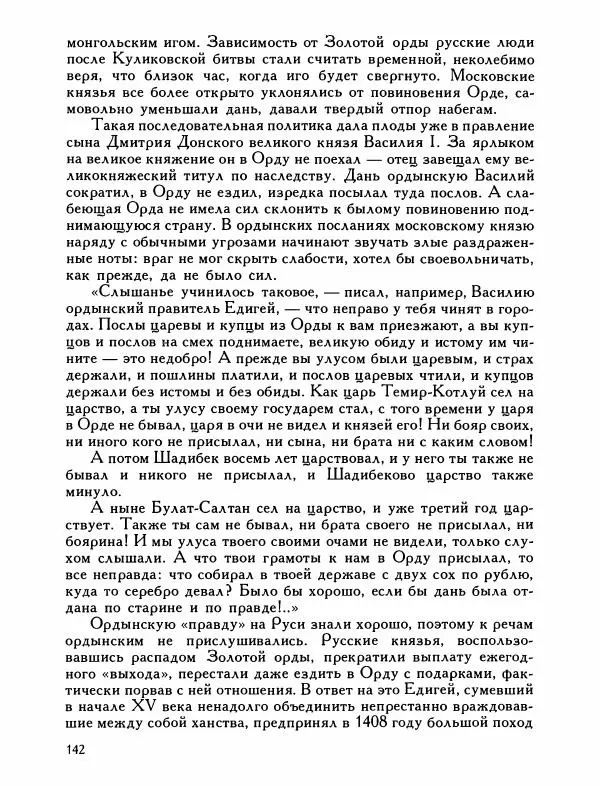 Александр Дегтярев - От Калки до Угры - Страница № 143