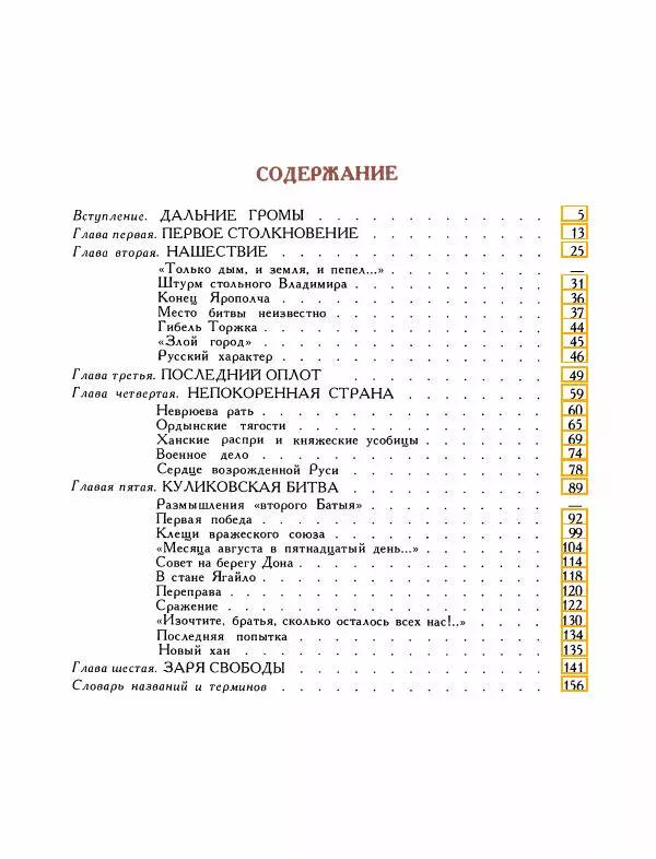 Александр Дегтярев - От Калки до Угры - Страница № 160