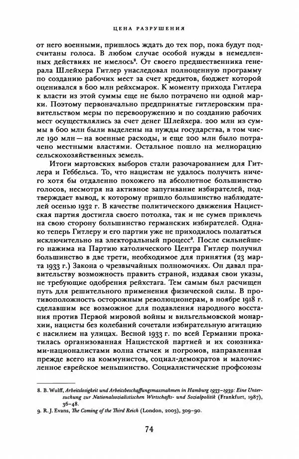 Адам Туз - Цена разрушения  - Страница № 74