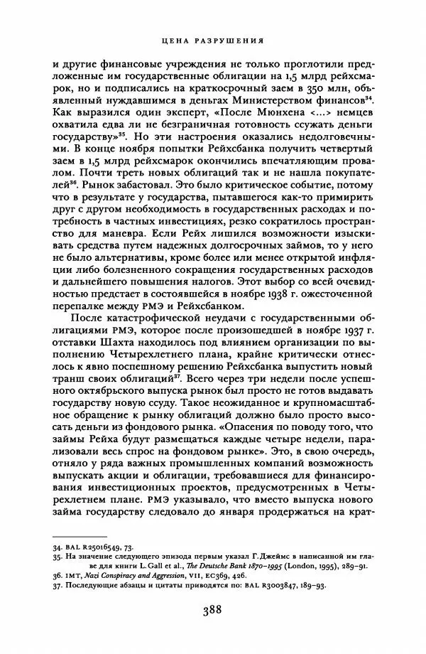 Адам Туз - Цена разрушения  - Страница № 388