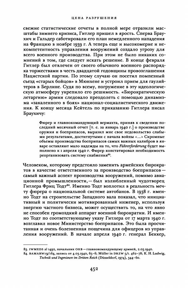 Адам Туз - Цена разрушения  - Страница № 452