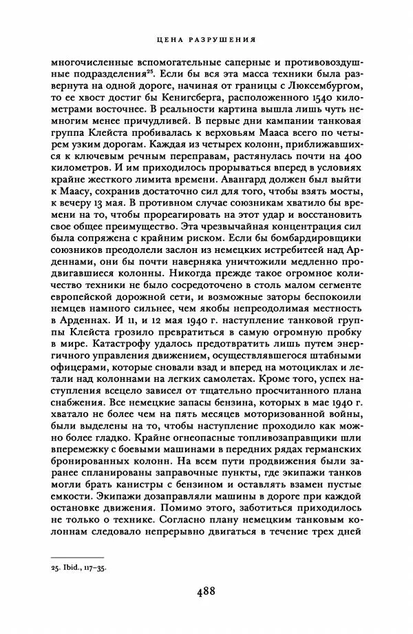 Адам Туз - Цена разрушения  - Страница № 488