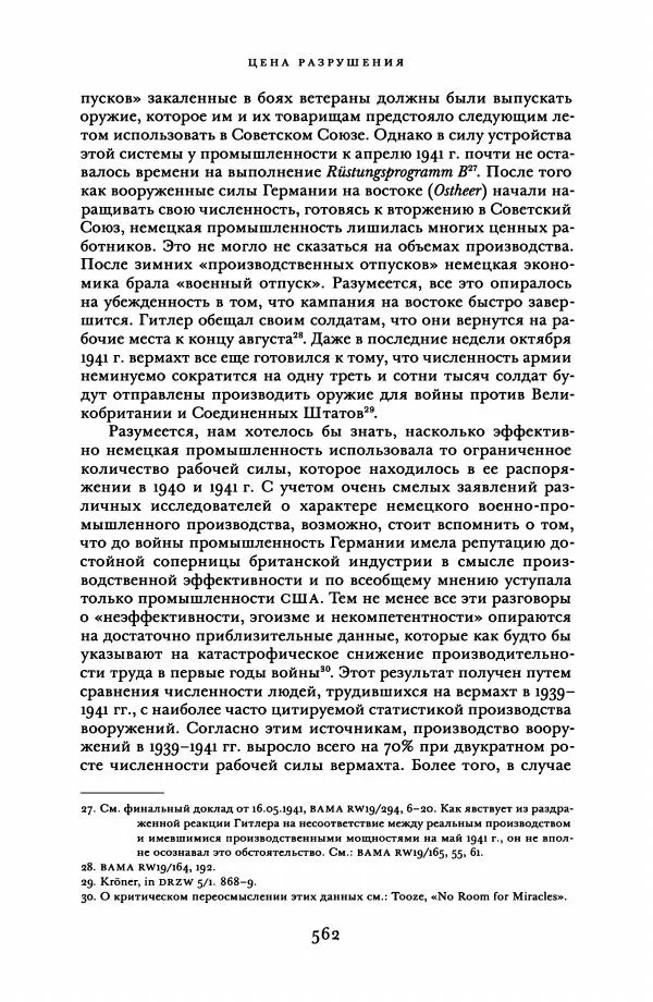 Адам Туз - Цена разрушения  - Страница № 562