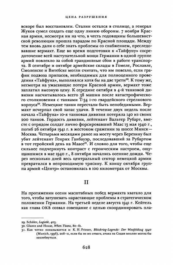 Адам Туз - Цена разрушения  - Страница № 628