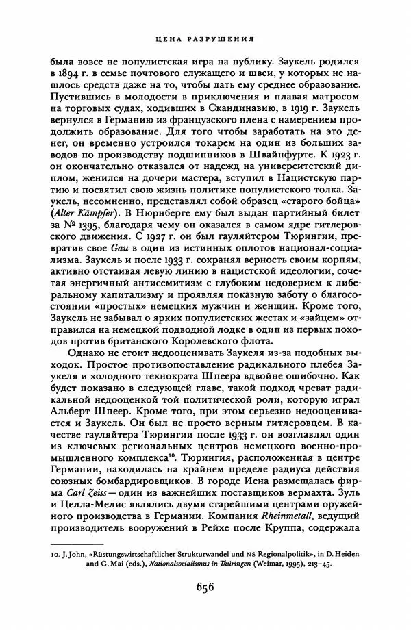 Адам Туз - Цена разрушения  - Страница № 656