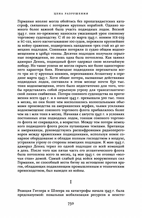Адам Туз - Цена разрушения  - Страница № 750