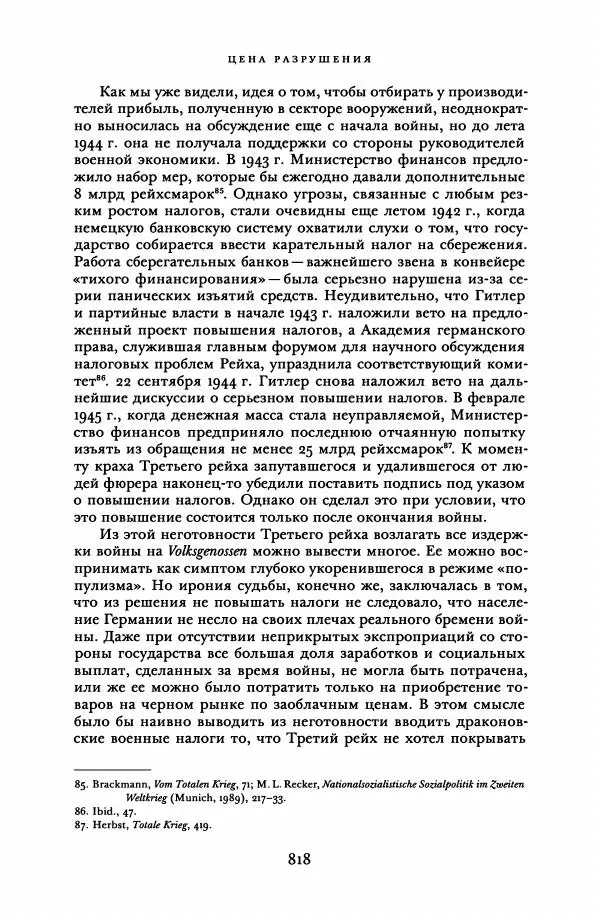 Адам Туз - Цена разрушения  - Страница № 818
