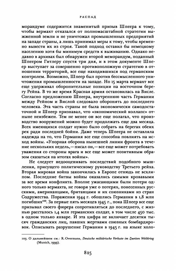 Адам Туз - Цена разрушения  - Страница № 825