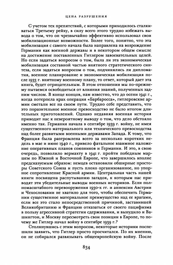 Адам Туз - Цена разрушения  - Страница № 834