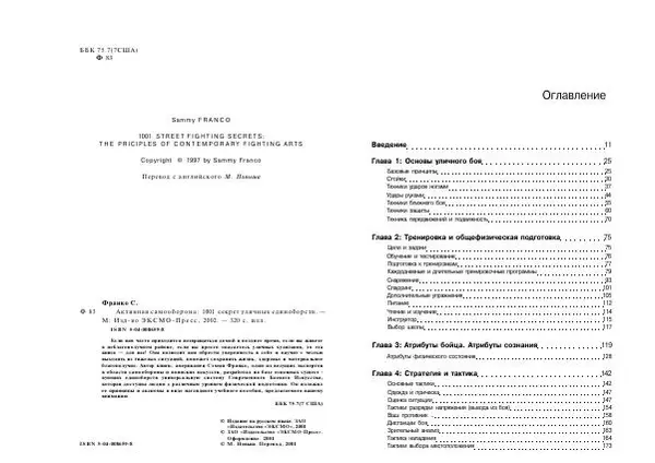 Сэмми Франко - Активная самооборона : 1001 секрет уличных единоборств - Страница № 2