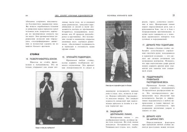 Сэмми Франко - Активная самооборона : 1001 секрет уличных единоборств - Страница № 16