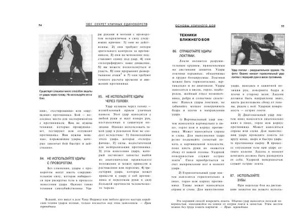 Сэмми Франко - Активная самооборона : 1001 секрет уличных единоборств - Страница № 28