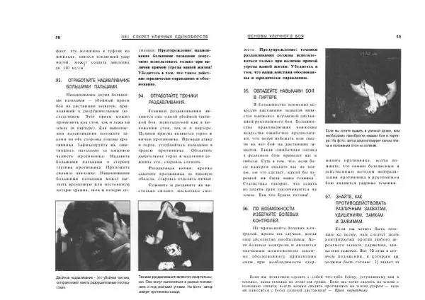 Сэмми Франко - Активная самооборона : 1001 секрет уличных единоборств - Страница № 30