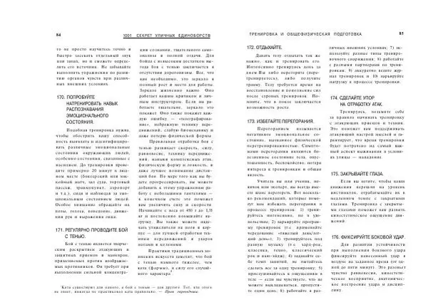 Сэмми Франко - Активная самооборона : 1001 секрет уличных единоборств - Страница № 43
