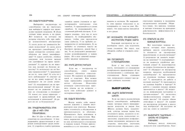 Сэмми Франко - Активная самооборона : 1001 секрет уличных единоборств - Страница № 59