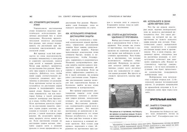 Сэмми Франко - Активная самооборона : 1001 секрет уличных единоборств - Страница № 82