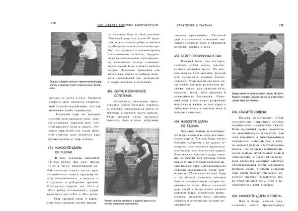 Сэмми Франко - Активная самооборона : 1001 секрет уличных единоборств - Страница № 90