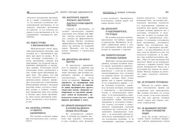 Сэмми Франко - Активная самооборона : 1001 секрет уличных единоборств - Страница № 146