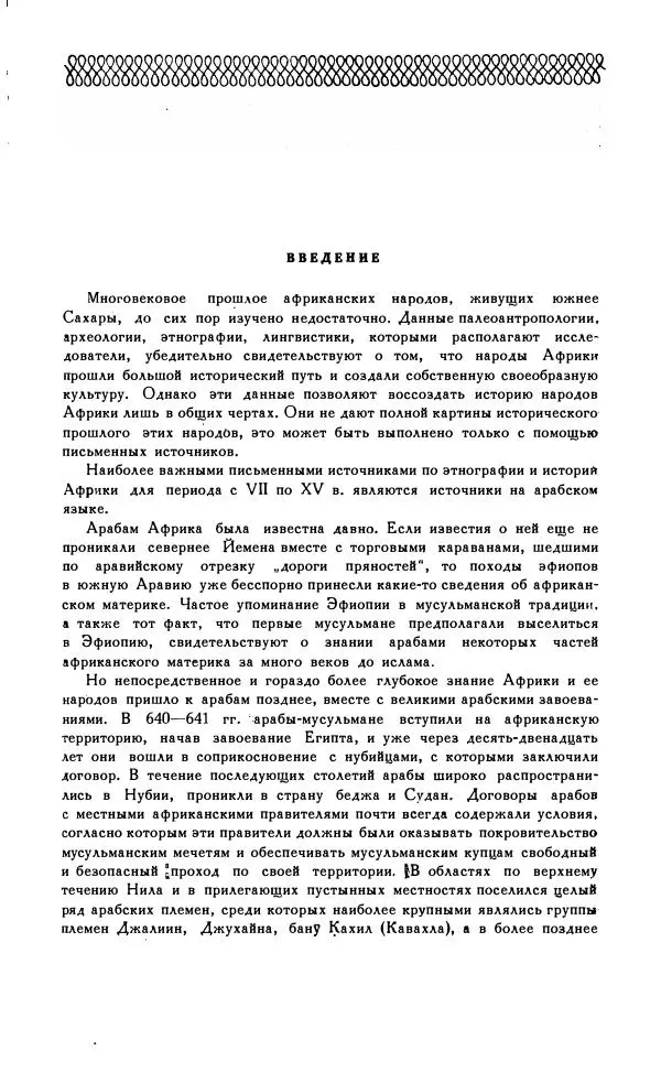  Коллектив авторов - Арабские источники VII-X вв. по этнографии и истории Африки южнее Сахары - Страница № 9
