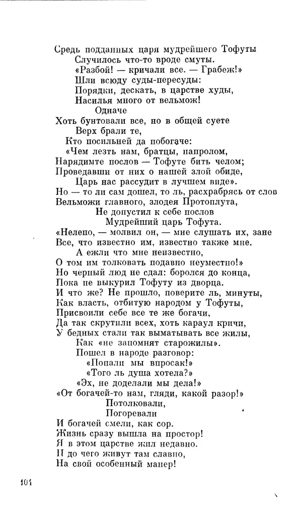 Демьян Бедный - Про землю, про волю, про рабочую долю - Страница № 106
