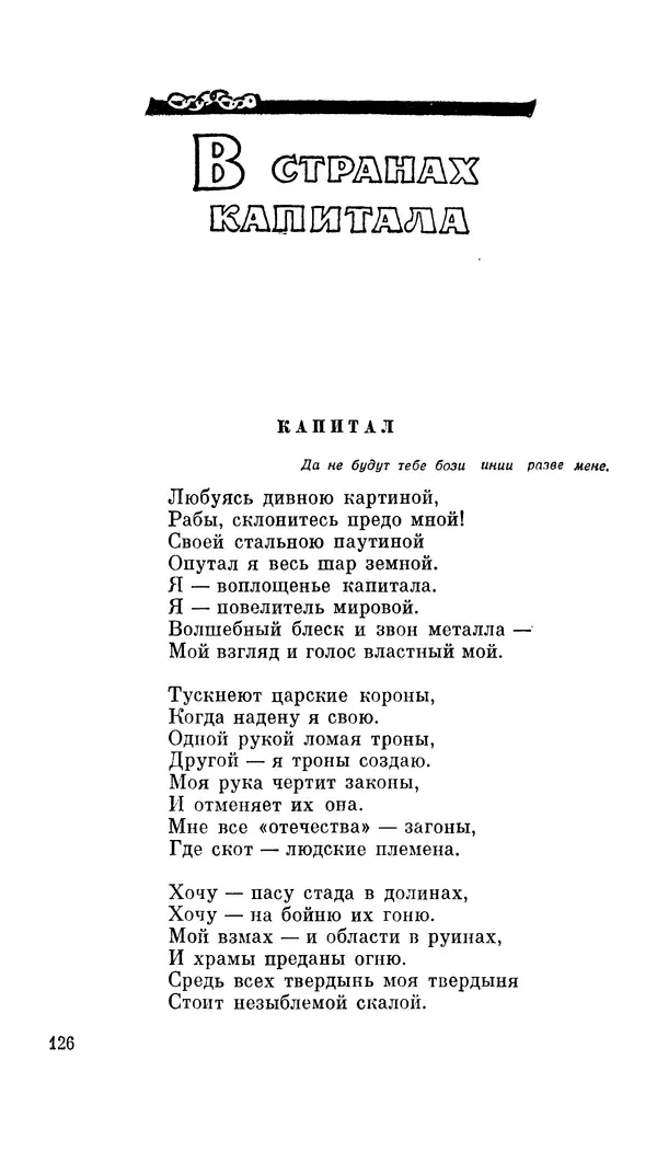 Демьян Бедный - Про землю, про волю, про рабочую долю - Страница № 128