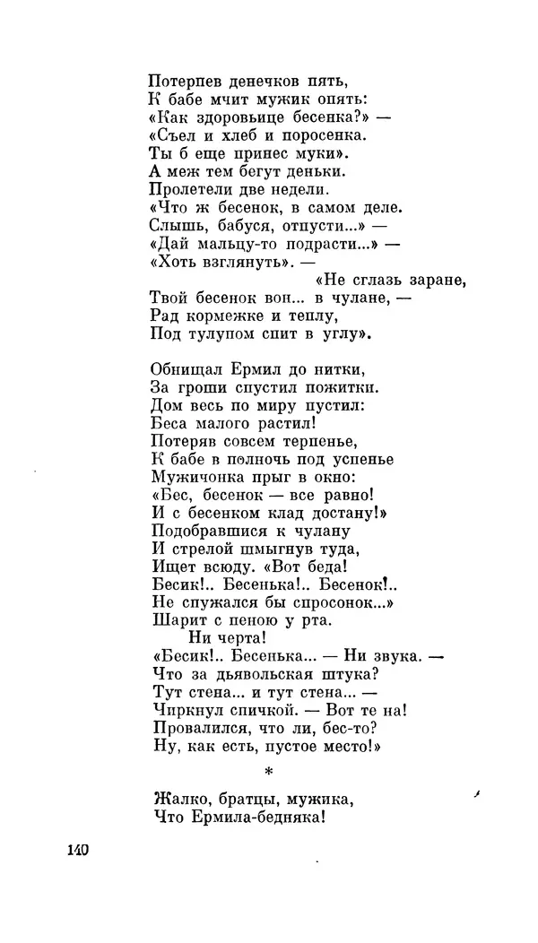 Демьян Бедный - Про землю, про волю, про рабочую долю - Страница № 142